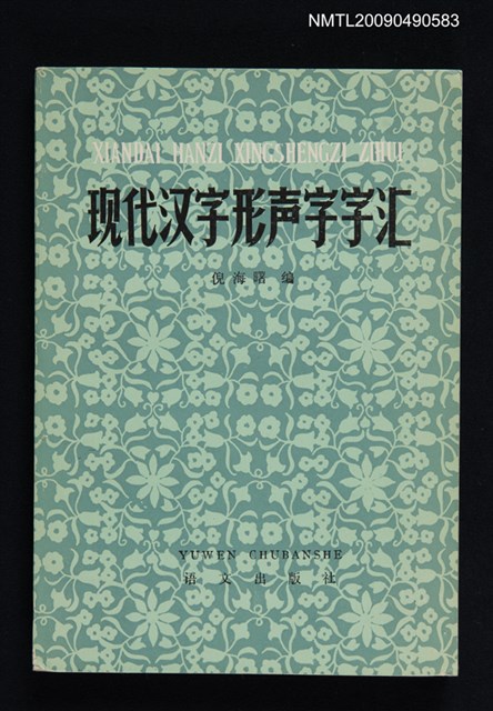 主要名稱：現代漢字形聲字字匯圖檔，第1張，共1張