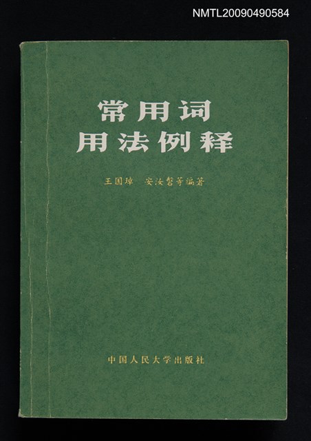 主要名稱：常用詞用法例釋圖檔，第1張，共1張