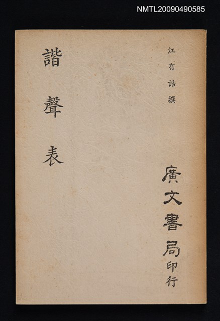 主要名稱：諧聲表圖檔，第1張，共1張