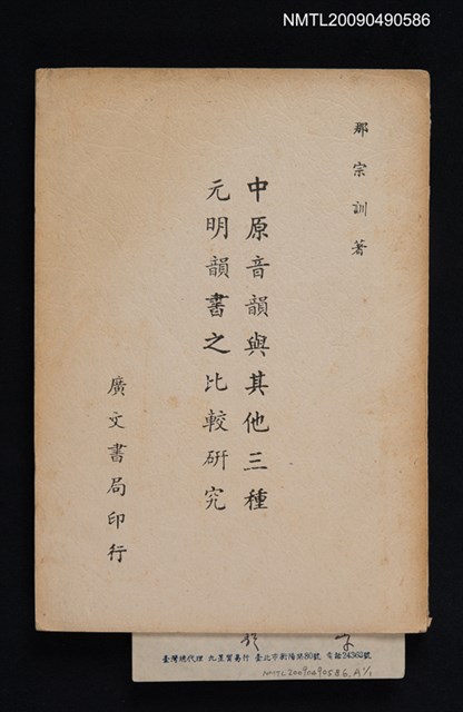 主要名稱：中原音韻與其他三種元明韻書之比較研究圖檔，第1張，共1張