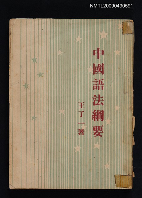 主要名稱：中國語法綱要圖檔，第1張，共1張