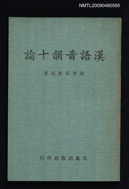 主要名稱：漢語音韻十論圖檔，第1張，共1張