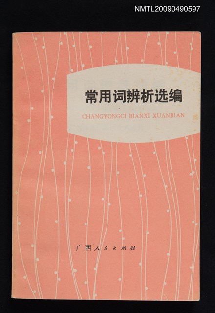 主要名稱：常用詞辨析選編圖檔，第1張，共1張