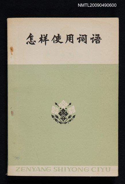 主要名稱：怎樣使用詞語—漢語詞滙學習圖檔，第1張，共1張