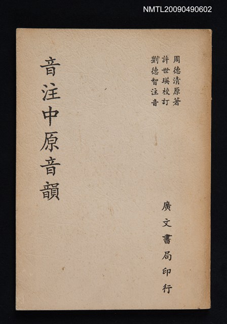 主要名稱：音注中原音韻圖檔，第1張，共1張