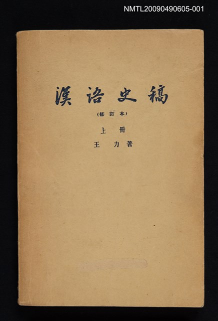主要名稱：漢語史稿 上冊圖檔，第1張，共2張