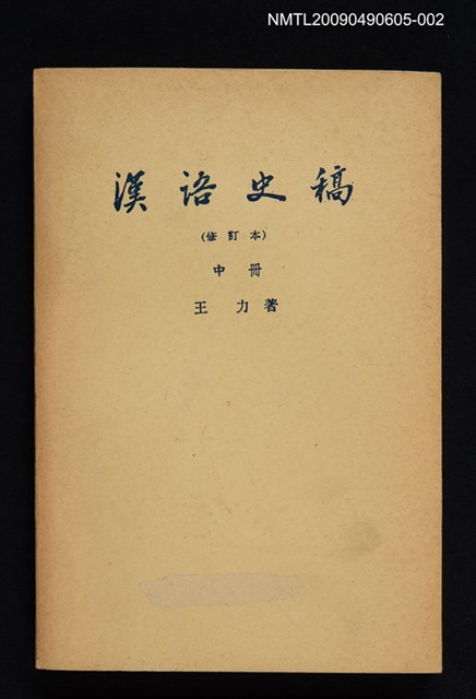 主要名稱：漢語史稿 中冊圖檔，第1張，共1張