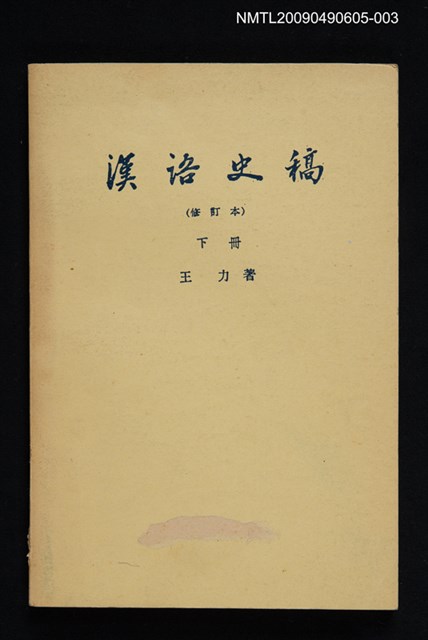 主要名稱：漢語史稿 下冊圖檔，第1張，共1張