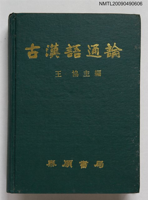 主要名稱：古漢語通論圖檔，第1張，共3張