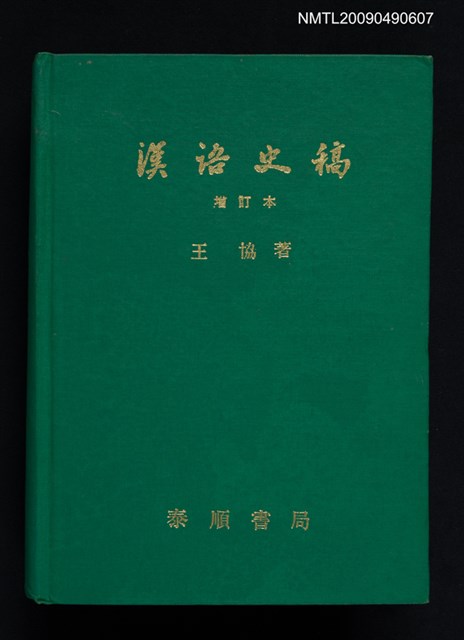 主要名稱：漢語史稿圖檔，第1張，共1張