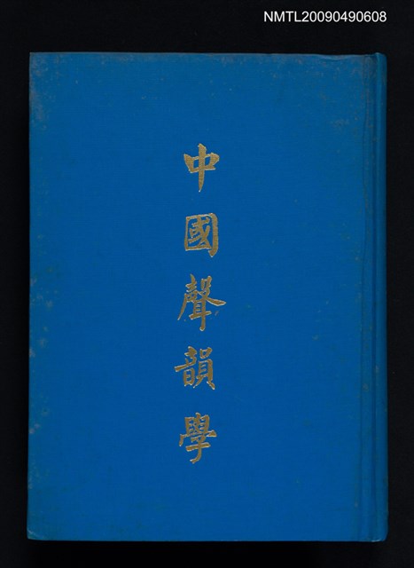 主要名稱：中國聲韻學圖檔，第1張，共1張