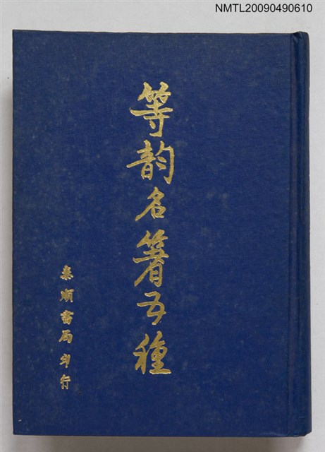 主要名稱：等韵名著五種圖檔，第1張，共1張