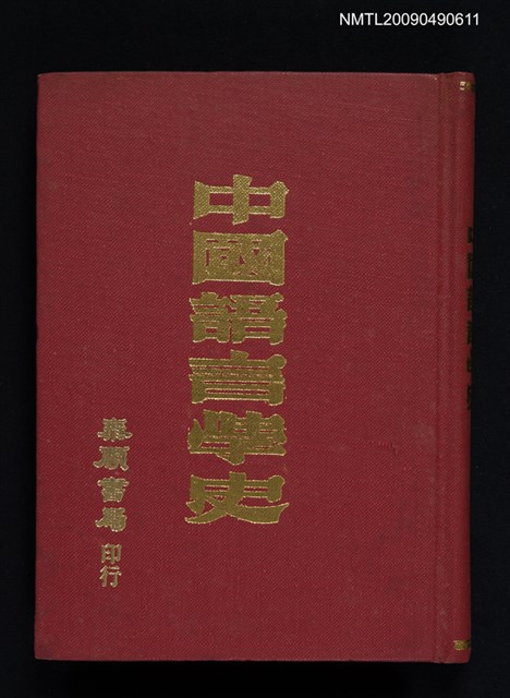 主要名稱：中國語言學史圖檔，第1張，共1張
