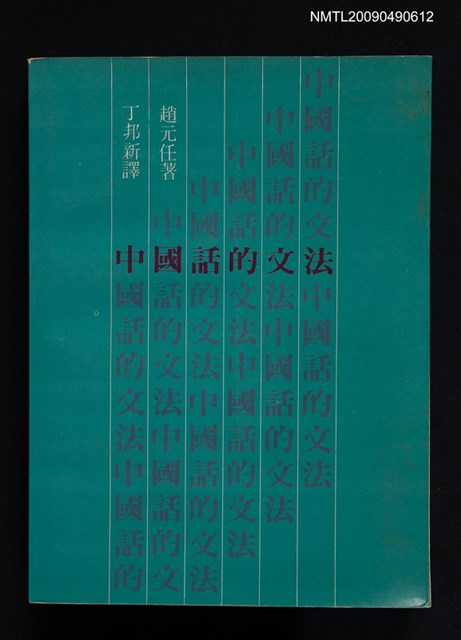 主要名稱：中國話的文法圖檔，第1張，共4張