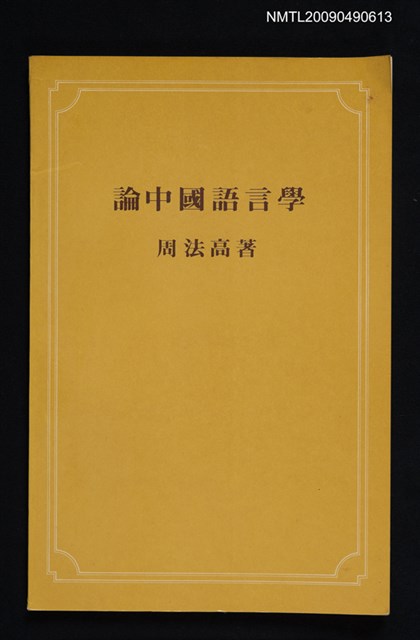 主要名稱：論中國語言學圖檔，第1張，共1張