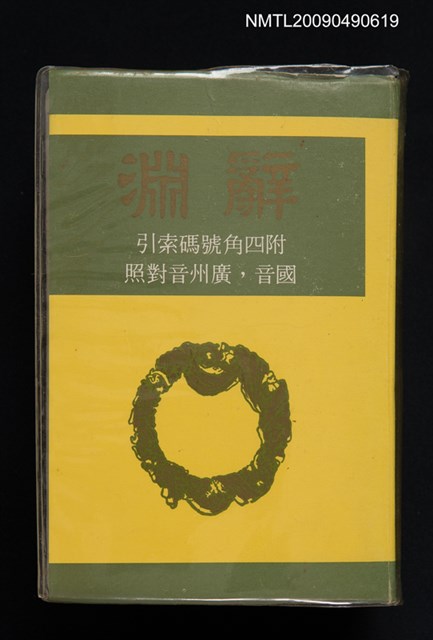 主要名稱：辭淵圖檔，第1張，共1張
