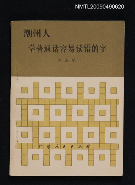 主要名稱：潮州人學普通話容易讀錯的字圖檔，第1張，共1張