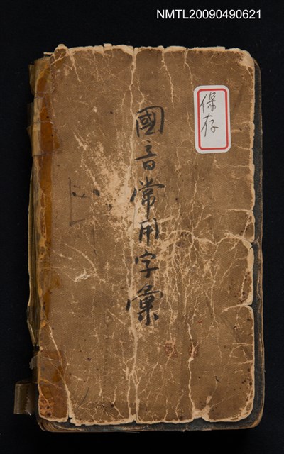 主要名稱：國音常用字彙圖檔，第1張，共1張
