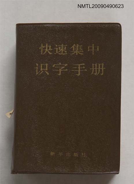 主要名稱：快速集中識字手冊圖檔，第1張，共1張
