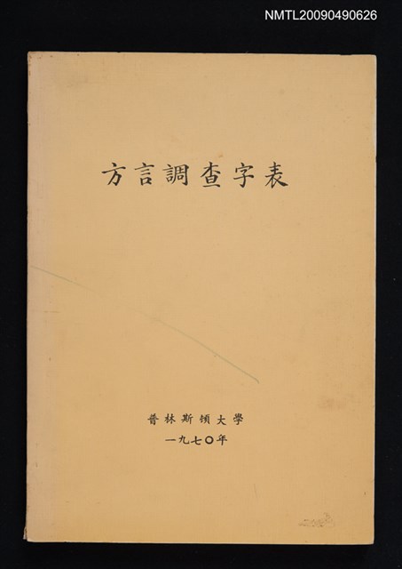 主要名稱：方言調查字表圖檔，第1張，共1張