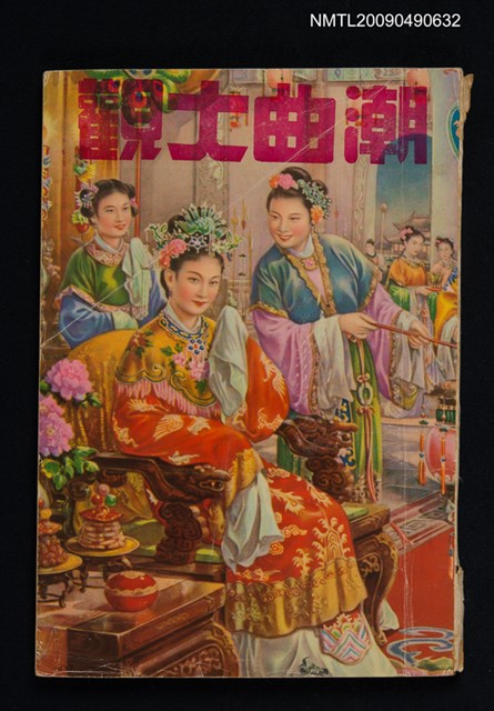 主要名稱：潮曲大觀圖檔，第1張，共1張