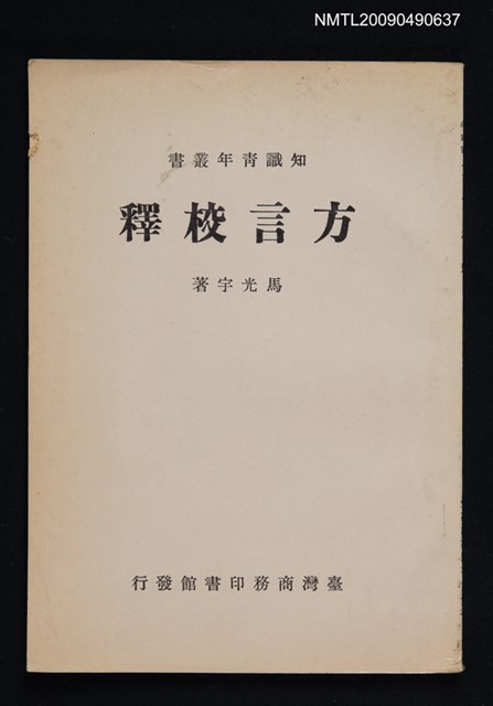 主要名稱：方言校釋圖檔，第1張，共1張