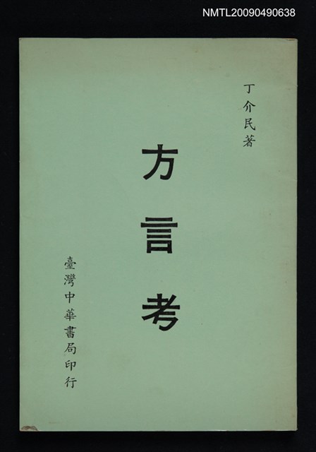 主要名稱：方言考圖檔，第1張，共1張