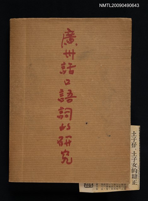 主要名稱：廣州話口語詞的研究圖檔，第1張，共1張