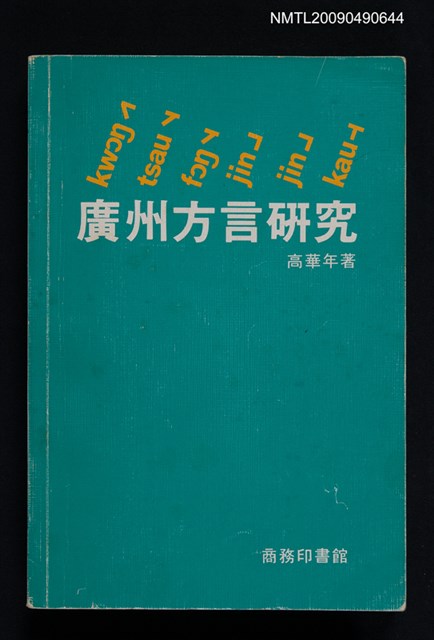 主要名稱：廣州方言研究圖檔，第1張，共19張