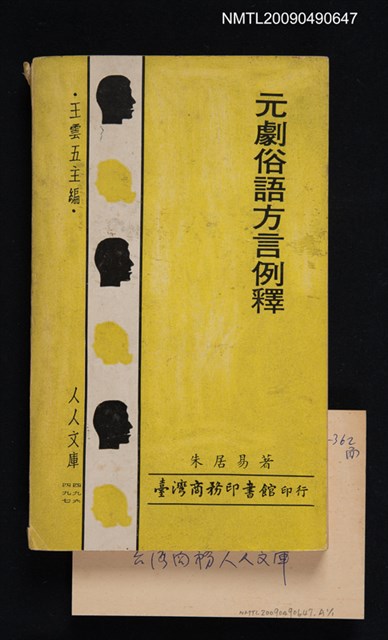 主要名稱：元劇俗語方言例釋圖檔，第1張，共1張