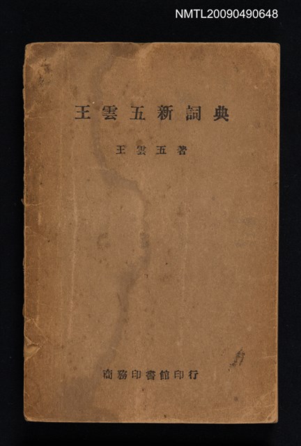 主要名稱：王雲五新詞典圖檔，第1張，共1張