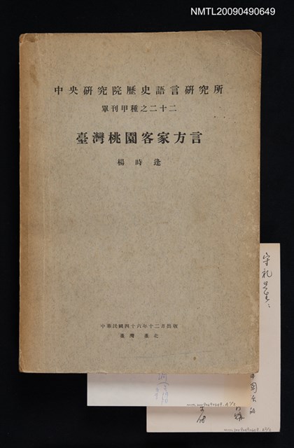 主要名稱：中央研究院歷史語言研究所單刊甲種之二十二/副題名：臺灣桃園客家方言圖檔，第1張，共1張