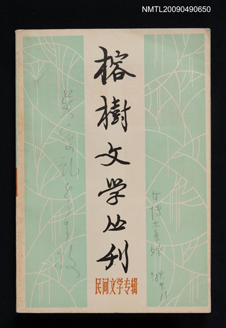 主要名稱：榕樹文學叢刊1980-1輯/副題名：民間文學專輯圖檔，第1張，共1張