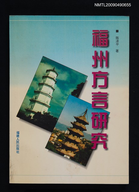 主要名稱：福州方言研究圖檔，第1張，共1張