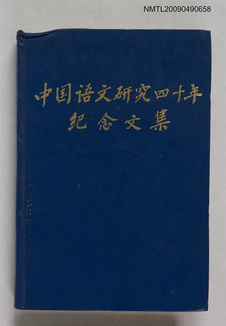 主要名稱：中國語文研究四十年紀念文集圖檔，第1張，共1張