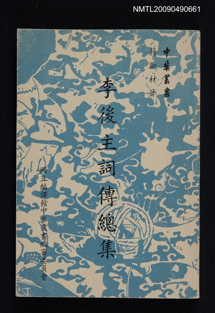 主要名稱：李後主詞傳總集圖檔，第1張，共1張