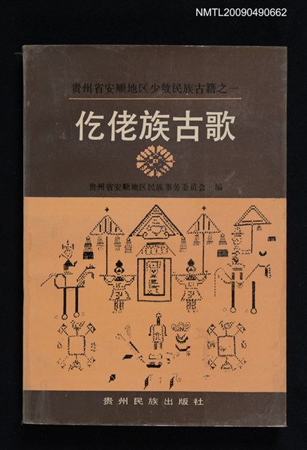 主要名稱：仡佬族古歌圖檔，第1張，共1張
