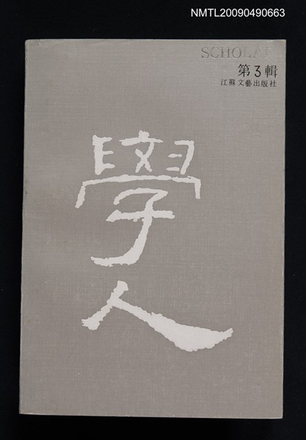 主要名稱：學人（第三輯）圖檔，第1張，共1張