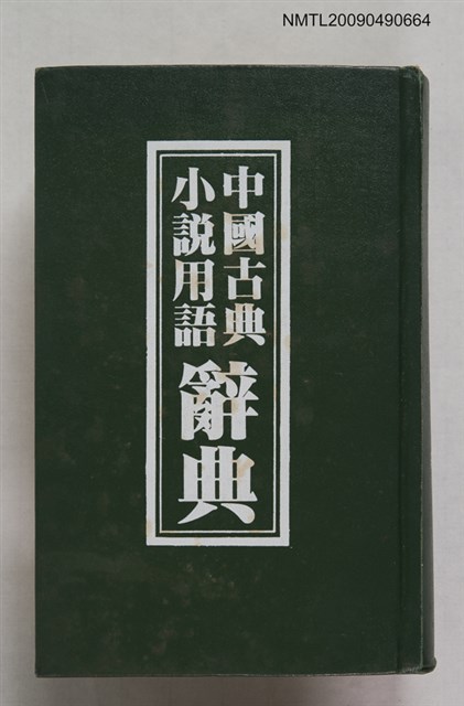 主要名稱：中國古典小說用語辭典圖檔，第1張，共1張