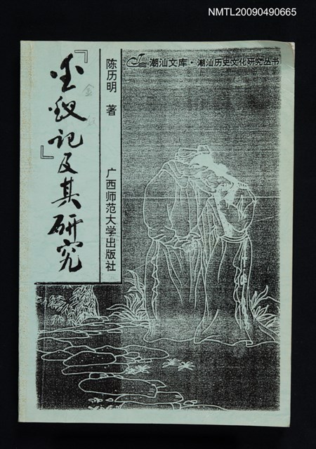 主要名稱：『玉釵記』及其研究（影本）圖檔，第1張，共1張