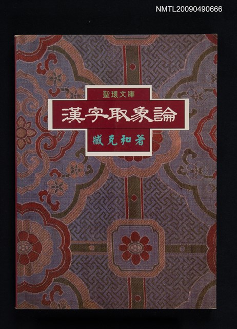 主要名稱：漢字取象論圖檔，第1張，共1張