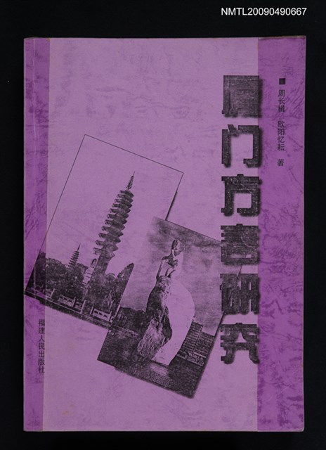 主要名稱：廈門方言研究（影本）圖檔，第1張，共1張