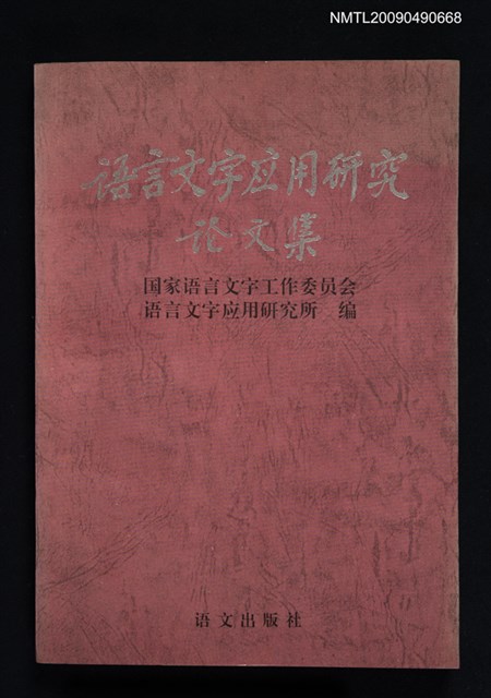 主要名稱：語言文字應用研究論文集圖檔，第1張，共1張