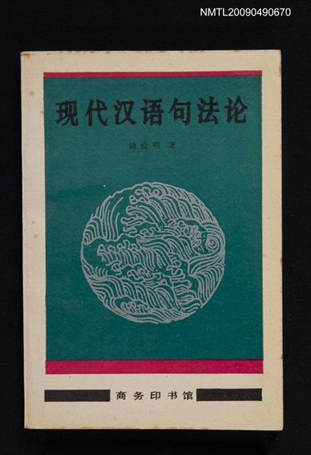 主要名稱：現代漢語與句法論圖檔，第1張，共1張