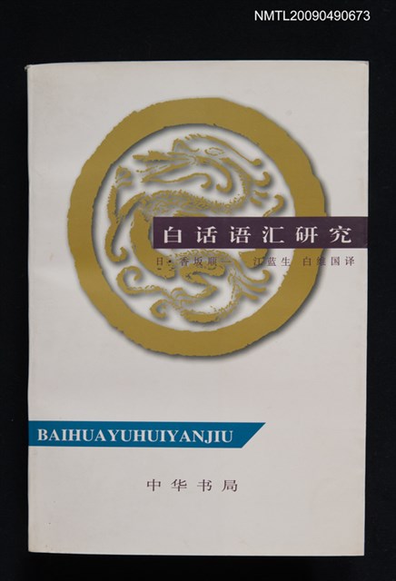 主要名稱：白話語滙研究圖檔，第1張，共1張