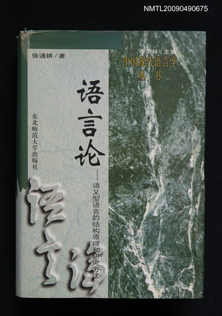 主要名稱：中國現代語言學叢書/副題名：語言論—語義型語言的結構原理和研究方法圖檔，第1張，共1張