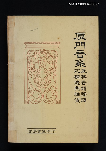 主要名稱：廈門音系及其音韻聲調之構造與性質圖檔，第1張，共1張