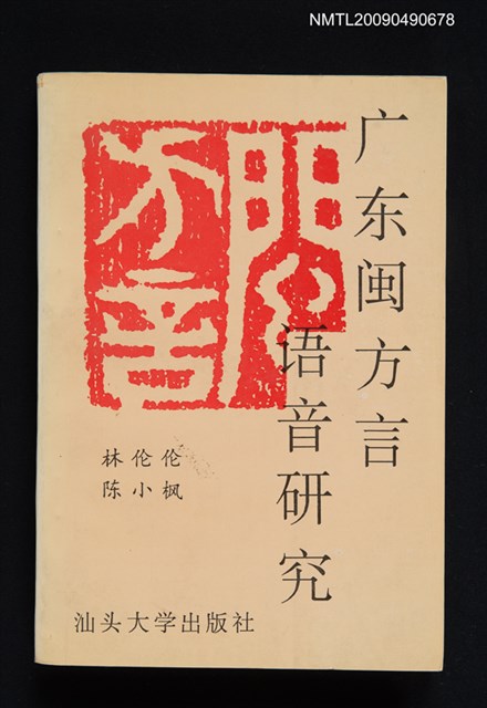 主要名稱：廣東閩方言語音研究圖檔，第1張，共1張