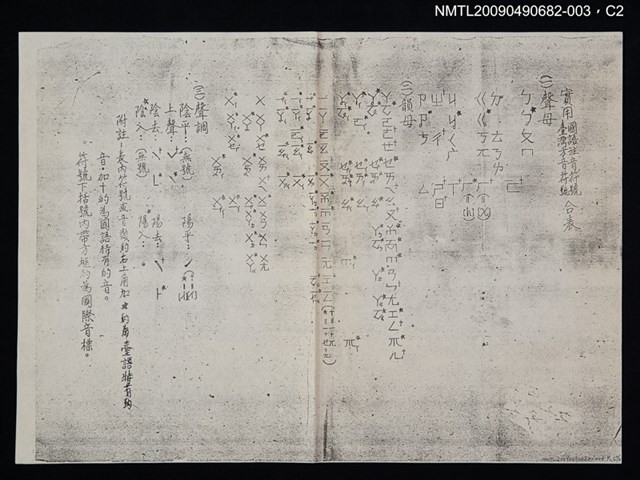 主要名稱：實用國語注音符號臺灣方音符號合表（影本）/副題名：臺灣方音注音符號表圖檔，第2張，共3張