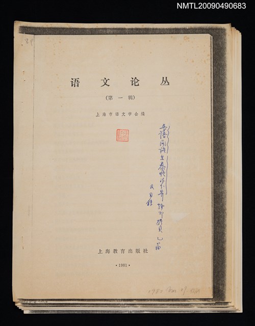 主要名稱：吳語、閩語在泰順的分界（散頁）（影本）/封面題名：語文論叢 第一輯圖檔，第1張，共6張